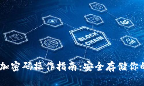 USDT钱包加密码操作指南：安全存储你的数字资产