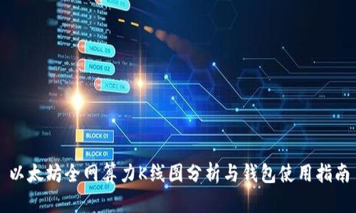 以太坊全网算力K线图分析与钱包使用指南