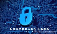  如何设置狗狗币钱包：全