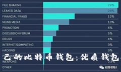如何选择适合自己的比特