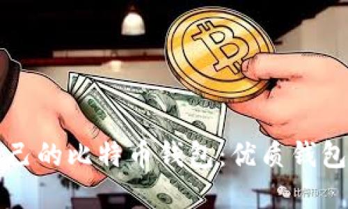 如何选择适合自己的比特币钱包：优质钱包推荐与使用指南