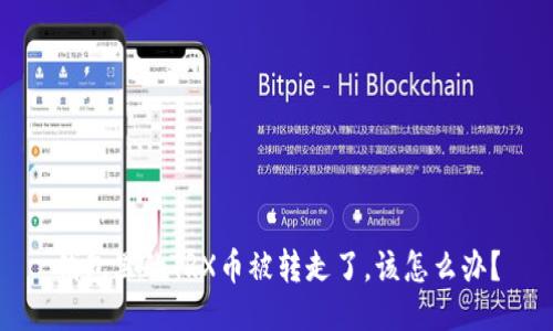 钱包里的TRX币被转走了，该怎么办？