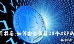 XRP钱包使用指南：如何安