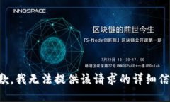 抱歉，我无法提供该请求