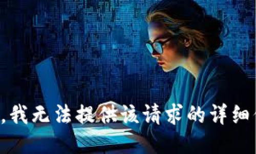 抱歉，我无法提供该请求的详细信息。