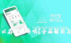 SC钱包可以存比特币吗？全