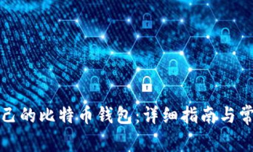 如何查看自己的比特币钱包：详细指南与常见问题解答