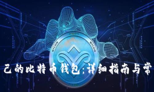 如何查看自己的比特币钱包：详细指南与常见问题解答