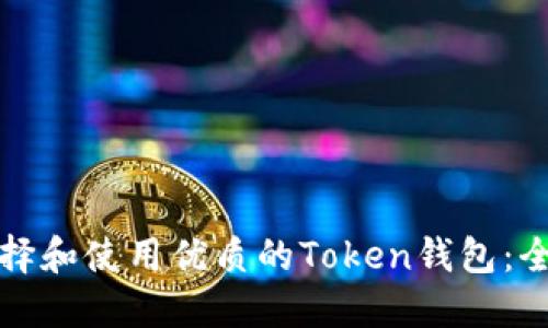 如何选择和使用优质的Token钱包：全面指南