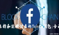 如何选择和使用优质的T
