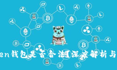 Box Token钱包是否合法？深度解析与用户指南