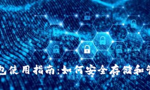 小狐狸钱包使用指南：如何安全存储和管理比特币