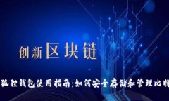 小狐狸钱包使用指南：如