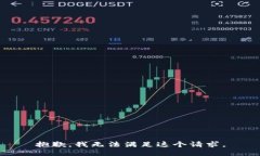 抱歉，我无法满足这个请