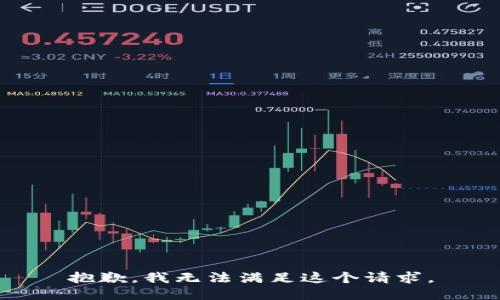 抱歉，我无法满足这个请求。