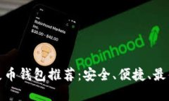 优质屎币钱包推荐：安全