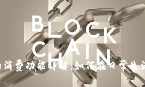 泰达币钱包的消费功能详解：如何在日常生活中使用USDT