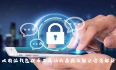 比特派钱包提币不成功的