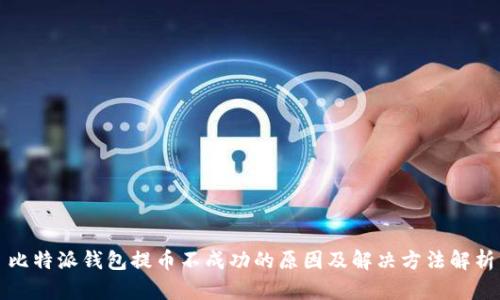比特派钱包提币不成功的原因及解决方法解析