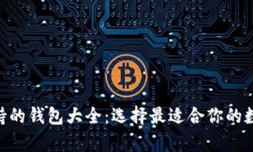 瑞波币（XRP）支持的钱包大全：选择最适合你的数字资产存储方案