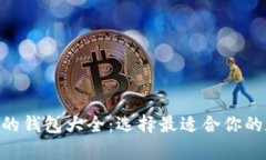 瑞波币（XRP）支持的钱包