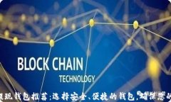 2023年最佳USDT提现钱包推荐