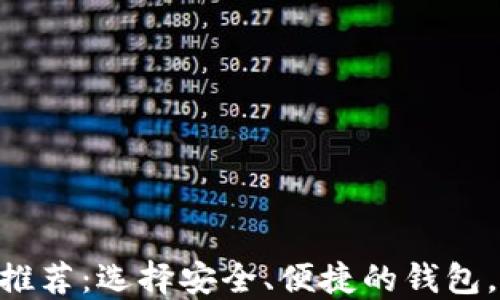
2023年最佳USDT提现钱包推荐：选择安全、便捷的钱包，确保您的数字资产流通无忧