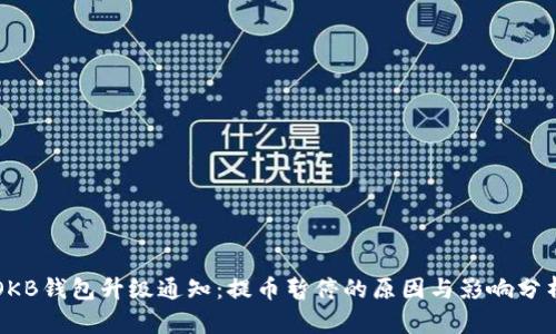 OKB钱包升级通知：提币暂停的原因与影响分析