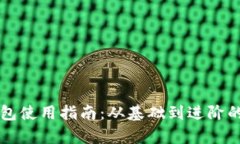 比特币钱包使用指南：从