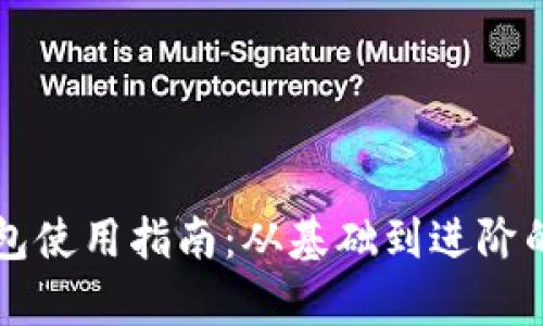 比特币钱包使用指南：从基础到进阶的全面解析