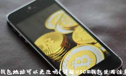 
USDT钱包地址可以更改吗？详解USDT钱包使用注意事项