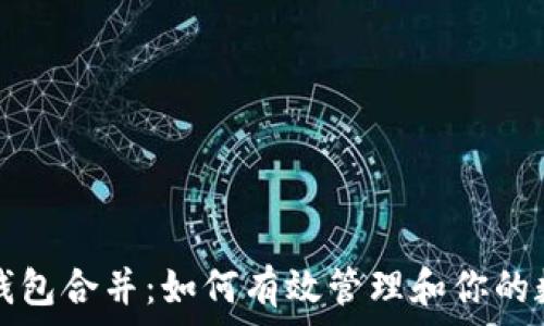   
比特币钱包合并：如何有效管理和你的数字资产
