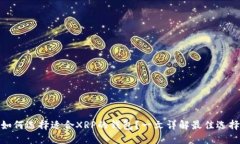 如何选择适合XRP的钱包？