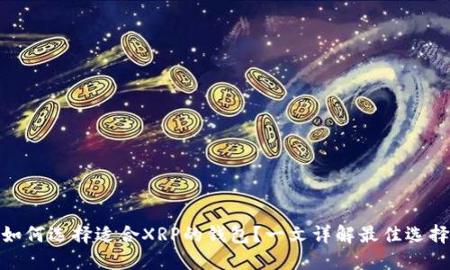 如何选择适合XRP的钱包？一文详解最佳选择
