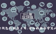 如何LTC钱包的硬盘占用：