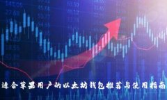 适合苹果用户的以太坊钱