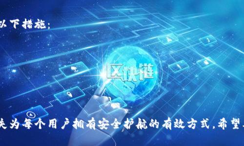 bei以太坊钱包名称设置详解：如何选择与创建完美的钱包名称/bei

以太坊钱包, 钱包名称, 加密货币, 钱包安全/guanjianci

在加密货币的世界中，以太坊是一个备受关注的区块链平台，而以太坊钱包则用于存储以太坊及其代币。钱包名称设置是使用以太坊钱包的重要一步，不仅关系到用户体验，还涉及到安全性及可识别性。本文将详细探讨以太坊钱包名称设置的重要性、如何选择适合的钱包名称，以及相关问题的解答。

什么是以太坊钱包？
以太坊钱包是用于存储以太坊及其代币（如ERC-20代币）的软件或硬件装置。它允许用户与以太坊区块链进行交互，包括发送和接收以太坊、查看余额以及与智能合约交互。以太坊的钱包包括多种类型，如热钱包、冷钱包、软件钱包和硬件钱包。

钱包名称的意义
在创建以太坊钱包时，选择一个适合的钱包名称是相当重要的。钱包名称不仅是用户用来识别其钱包的标签，还可能影响其整体的使用体验。例如，一个直观的、容易记忆的钱包名称将使得用户在使用时更为方便。同时，选择合适的钱包名称也可以提高安全性，有助于防止误操作及识别诈骗。

如何选择以太坊钱包名称
选择一个好的以太坊钱包名称，可以从以下几个方面入手：
ul
    listrong：/strong钱包名称应尽量保持简短，避免过长或复杂的字符组合，以方便记忆。/li
    listrong个性化：/strong可以加入用户的个性或数字化身份，例如名字的首字母、出生年份等，增加辨识度。/li
    listrong避免个人信息披露：/strong钱包名称应尽量避免使用过于明显的个人信息，如全名或家庭住址，以保护用户隐私。/li
    listrong防止重复：/strong在创建钱包之前，确保查询是否已有相同名称，以避免混淆。/li
/ul

关于以太坊钱包名称的最佳实践
为了确保选择一个优秀的钱包名称，可以遵循以下最佳实践：
ul
    listrong使用字母与数字组合：/strong这种组合可以使钱包名称看起来更独特，也更不易被他人复制。/li
    listrong测试记忆性：/strong选择一个名称后，可以尝试将其写下来并进行一段时间的记忆，看看是否容易忘记或混淆。/li
    listrong考虑多语言：/strong如果用户来自多元文化背景，考虑名称在其他语言中的发音和含义，以避免潜在的负面。/li
/ul

重点放在安全性
虽然钱包名称设定听上去是一个不那么重要的步骤，但实际上，恶意攻击者有可能通过用户的钱包名称获取相关信息。因此，务必确保钱包名称在安全性方面足够强，使其不易被复制或被用作社交工程攻击的目标。

可能相关问题
以下是五个与以太坊钱包名称设置相关的常见问题及解答：

1. 如何保证以太坊钱包的安全性？
安全性是使用以太坊钱包的核心问题之一。要保证以太坊钱包的安全，用户可以采取以下措施：
ul
    listrong选择可信的钱包服务提供商：/strong市场上有很多以太坊钱包提供商，但并非所有都值得信赖。用户应选择信誉良好、历史悠久的服务提供商，以降低风险。/li
    listrong启用两步验证：/strong启用两步验证可以大大提高钱包账户的安全性，即使密码被盗，攻击者依然无法轻易访问用户账户。/li
    listrong定期更新软件：/strong保持钱包软件的更新是至关重要的，因为常规更新通常引入新的安全特性，防止潜在的漏洞。/li
    listrong备份助记词：/strong大多数以太坊钱包会在创建时提供助记词，用户应对其妥善保存，以防丢失访问权限。/li
/ul
总之，用户在使用以太坊钱包时，应时刻保持安全意识，采取必要的安全措施，以保护自己的资产，确保钱包的安全性。

2. 钱包名称可以修改吗？
在一些以太坊钱包中，钱包名称是可以修改的，而在其他钱包中，则可能需要创建一个新的钱包并选择一个新的名称。这对于用户来说非常重要，因为随着时间的推移，用户可能希望更改或更新钱包名称以更好地反映他们的身份或偏好。如果用户发现钱包名称存在某些问题，如辨识度低或易被混淆，他们可以考虑修改钱包名称，但必须了解可能带来的安全隐患，确保名称不涉及个人信息，以保护自己的隐私。

3. 钱包名称和私钥之间的关系是什么？
钱包名称和私钥是两个完全不同的概念。钱包名称主要是用于便于用户识别和记忆钱包的标签，而私钥则是保护用户资产安全的关键。私钥是随钱包生成的独特字符序列，它用于对交易进行签名并验证用户的身份。因此，私钥的安全性至关重要。用户应始终保持私钥的私密性，避免泄露，因为谁掌握了私钥，谁就能完全控制对应的钱包中的资产。因此，虽然钱包名称的设置很重要，但不能忽视私钥的安全管理。

4. 钱包名称对交易有影响吗？
钱包名称本身并不会直接影响交易，包括交易速度或成功率。交易的关键在于所使用的网络及相关的操作指令。然而，钱包名称的清晰度和可识别性确实可以帮助用户在进行交易时减少混淆和错误，尤其是在涉及多个钱包时。使用简单明了的钱包名称，可以保证用户在发送或接收交易时不易产生误操作，从而提高整体交易体验。

5. 如何保护钱包名称隐私？
在数字时代，隐私是每位用户都应高度重视的话题。虽然钱包名称看似不值一提，但如果透露给不当的人，可能会导致一定的安全问题。因此，为了保护钱包名称的隐私，用户可以采取以下措施：
ul
    listrong限量分享：/strong避免在不安全的公共场所或网络上分享钱包名称，只在需要时告知可信润的人。/li
    listrong使用不识别性名称：/strong创造包含模糊或虚构词汇的钱包名称，而不是使用真实的个人名称或直接体现身份的信息。/li
    listrong定期更换钱包名称：/strong虽然这并不影响钱包的实际功能，但定期更改钱包名称，可以有效降低被识别风险。/li
/ul

总之，确立适合的以太坊钱包名称，不仅有利于使用便利性，也可以帮助用户掌握隐私保护与安全管理的主动权。在数字货币技术不断革新的时代，收集丰富的信息、熟悉安全措施，不失为每个用户拥有安全护航的有效方式。希望本篇文章能帮助您更好地理解以太坊钱包名称的设置和相关问题的解答。