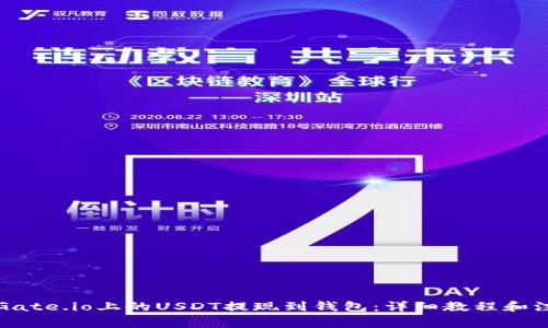 如何将Gate.io上的USDT提现到钱包：详细教程和注意事项