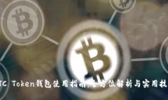 OTC Token钱包使用指南：全