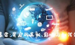 比特币钱包暴雷：背后的