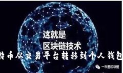 如何将比特币从交易平台