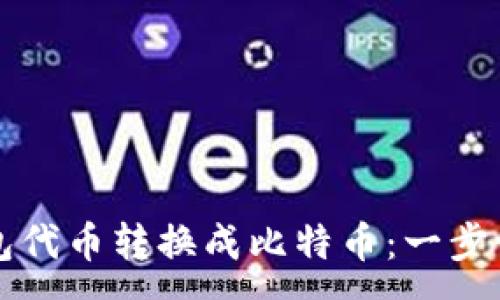 :
如何将钱包代币转换成比特币:一步一步的指南