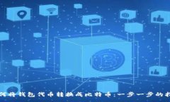 :如何将钱包代币转换成比