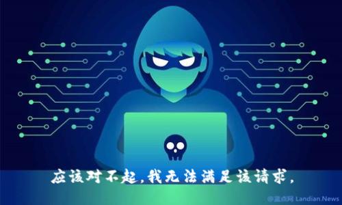 应该对不起，我无法满足该请求。