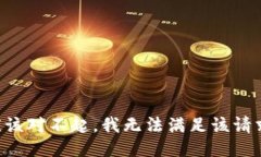 应该对不起，我无法满足