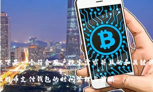 以下是一个符合用户搜索需求并且的和关键词：

比特币支付钱包的时间管理与策略