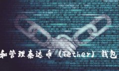 如何创建和管理泰达币 