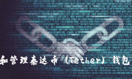 如何创建和管理泰达币 (Tether) 钱包：完整指南