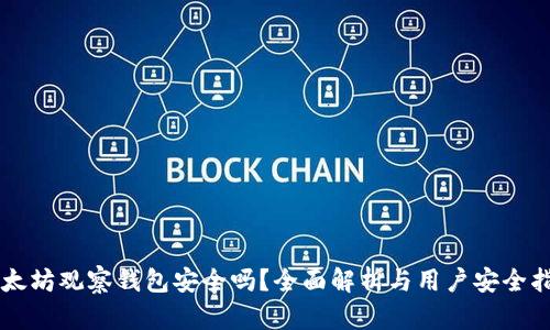 以太坊观察钱包安全吗？全面解析与用户安全指南