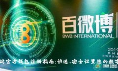 以太坊官方钱包注册指南